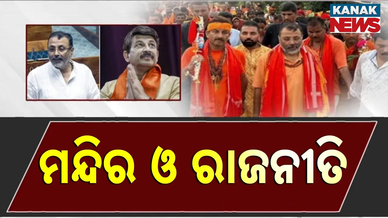  ମନ୍ଦିର ଗର୍ଭଗୃହରେ ଜବରଦସ୍ତ ପଶିବା ଘଟଣା; ବିଜେପି ସାଂସଦ ନିଶିକାନ୍ତ ଦୁବେ ଓ ମନୋଜ ତିୱାରୀଙ୍କ ନାଁରେ ମାମଲା ରୁଜୁ