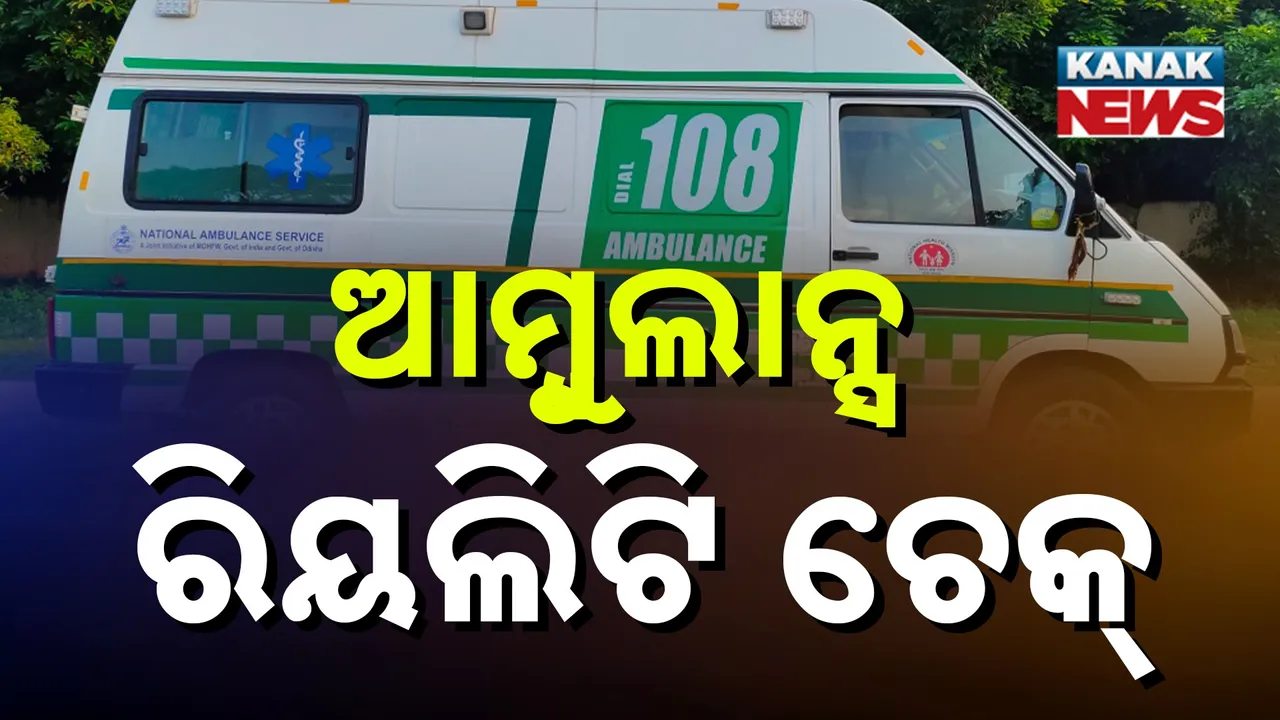  ଅବ୍ୟବସ୍ଥାରେ ୧୦୮ ଆମ୍ବୁଲାନ୍ସ ସେବା, ରିୟଲିଟି ଚେକ୍ କଲା କନକ ନ୍ୟୁଜ୍
