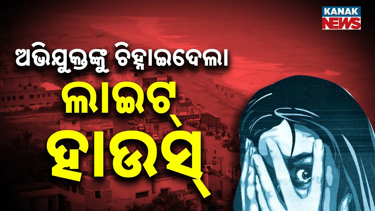  ଗୋପାଳପୁର ଗଣଦୁଷ୍କର୍ମ ମାମଲା : ଅଭିଯୁକ୍ତଙ୍କୁ ଚିହ୍ନାଇଦେଲା ଲାଇଟ୍ ହାଉସ୍