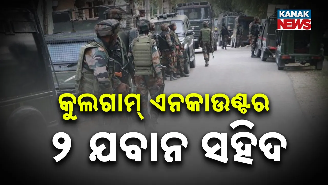  ଜମ୍ମୁ-କାଶ୍ମୀର କୁଲଗାମରେ ୯ ଦିନ ହେବ ଜାରି ରହିଛି ସେନାର ସର୍ଚ୍ଚ ଅପରେସନ, ଆତଙ୍କବାଦୀଙ୍କ ସହ ଗୁଳିବିନିମୟରେ ୨  ଯବାନ ସହିଦ
