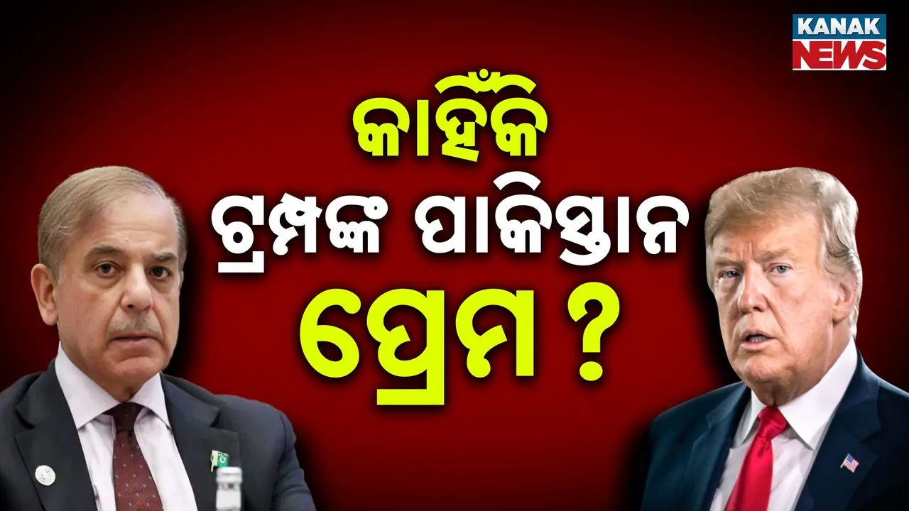  ଟ୍ରମ୍ପଙ୍କ ପାକ୍ ପ୍ରୀତି ପଛରେ କି ରହସ୍ୟ ?  ଭାରତ ପ୍ରତି କାହିଁକି ବଦଳୁନି ଆମେରିକାର ଆଭିମୁଖ୍ୟ ?