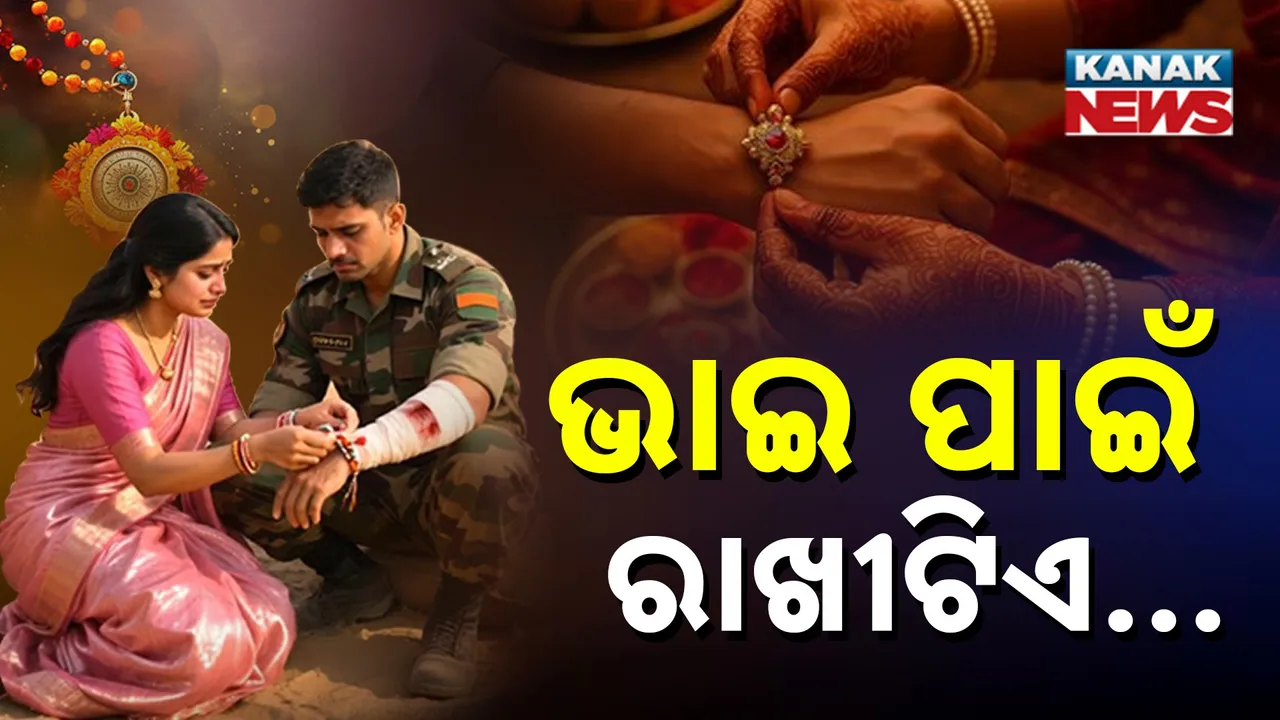  ସେନା ଭାଇ ପାଇଁ ରାଖୀଟିଏ... ସୀମାକୁ‌ ସୁନା ଭଉଣୀ ପଠାଇଛି ରାଖୀ ସହ ସ୍ନେହଭରା ଚିଠି