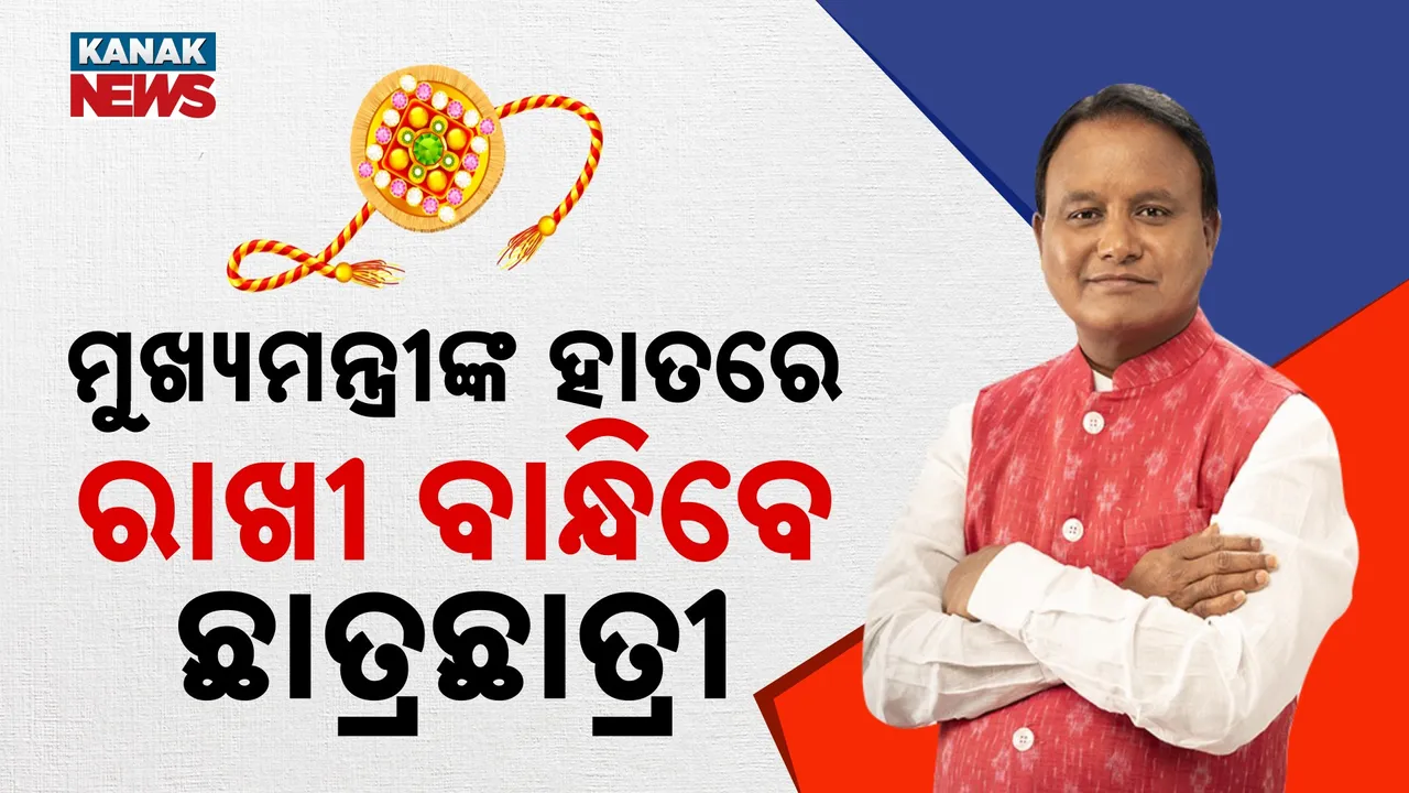  କୋରାପୁଟ ଗସ୍ତରେ ଯିବେ ମୁଖ୍ୟମନ୍ତ୍ରୀ : ଛାତ୍ରଛାତ୍ରୀଙ୍କ ଠାରୁ ବାନ୍ଧିବେ ରାକ୍ଷୀ