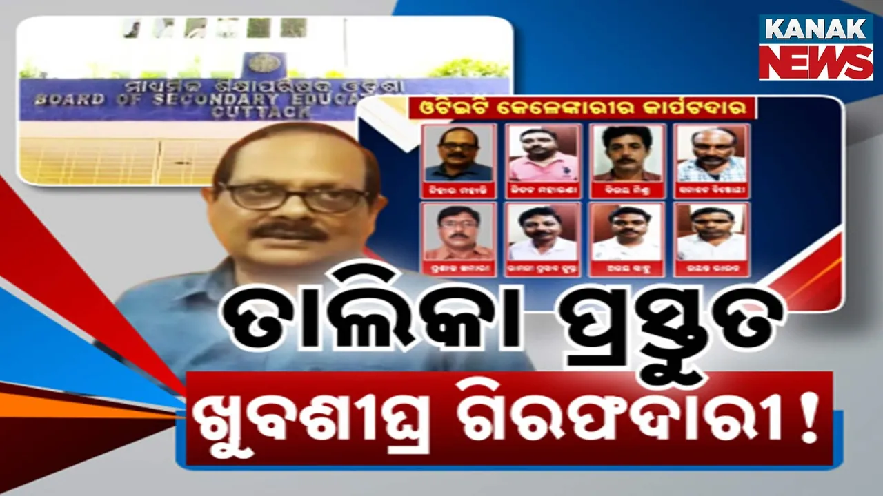  ଓଟିଇଟି ପ୍ରଶ୍ନପତ୍ର ଲିକ୍‌ରେ ଗଡିବ କି ବଡମୁଣ୍ଡ ? ସ୍କାନରରେ ବୋର୍ଡ ସଭାପତି