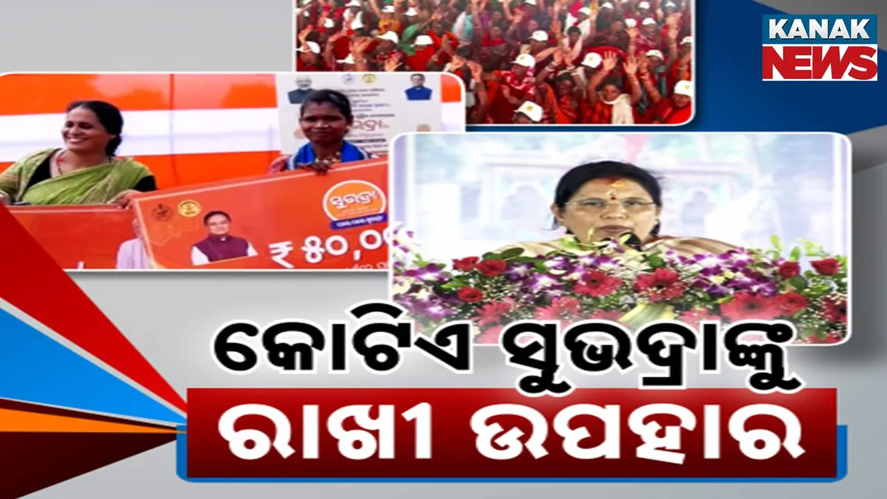  ରାଖୀ ପୂର୍ଣ୍ଣିମାରେ ଆସିଲା ସୁଭଦ୍ରା ଟଙ୍କା ; ୧ କୋଟି ମହିଳାଙ୍କୁ ମିଳିଲା ତୃତୀୟ କିସ୍ତି ଟଙ୍କା