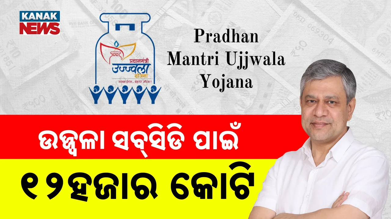  କେନ୍ଦ୍ର କ୍ୟାବିନେଟର ବଡ଼ ନିଷ୍ପତ୍ତି : ଉଜ୍ଜ୍ୱଳା ସବସିଡି ପାଇଁ ୧୨ହଜାର କୋଟି ଟଙ୍କା ମଞ୍ଜୁର