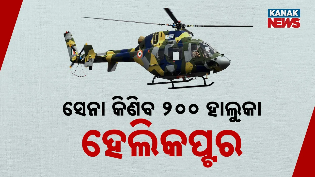  ବଢ଼ିବ ଭାରତୀୟ ସେନାର ଶକ୍ତି : ଚେତକ ଓ ଚିତା ବଦଳରେ ୨୦୦ ନୂଆ ହାଲୁକା ହେଲିକପ୍ଟର କିଣିବେ ସରକାର