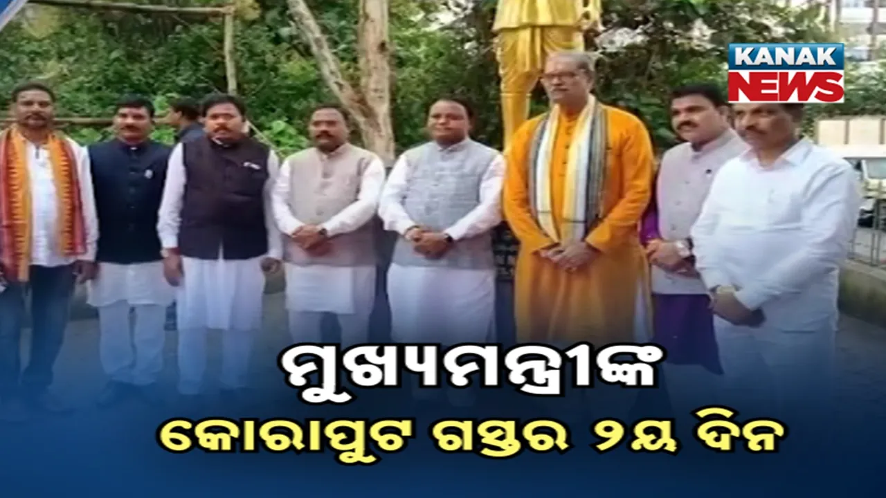  ମୁଖ୍ୟମନ୍ତ୍ରୀଙ୍କ କୋରାପୁଟ ଗସ୍ତର ଦ୍ୱିତୀୟ ଦିନ, ବିଭିନ୍ନ ସରକାରୀ କାର୍ଯ୍ୟକ୍ରମରେ ହେବେ ସାମିଲ