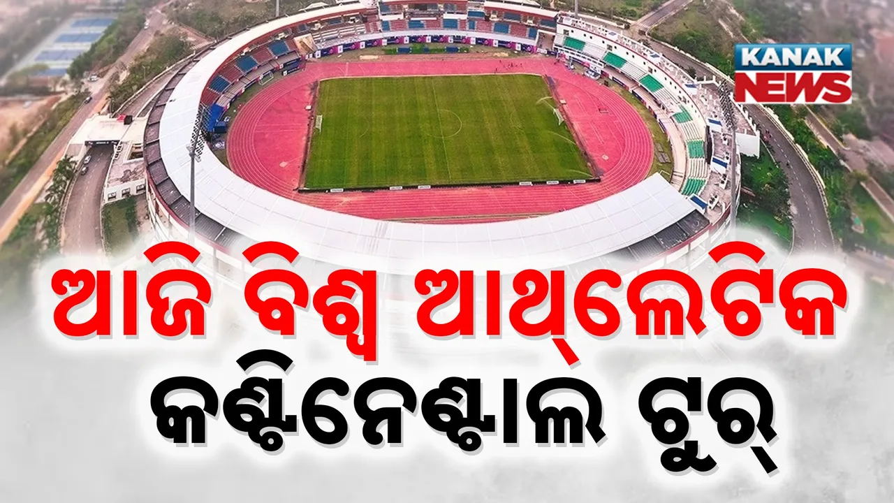  ଆଜି ବିଶ୍ୱ କଣ୍ଟିନେଣ୍ଟାଲ ଆଥଲେଟିକ୍ସ ବ୍ରୋଞ୍ଜ ଲେବୁଲ ଚମ୍ପିୟନସିପ୍, ଏକାଠି ହେବେ ୧୬ ଟି ଦେଶର ୧୬୦ ପୁରୁଷ ଓ ମହିଳା ଆଥଲେଟ୍