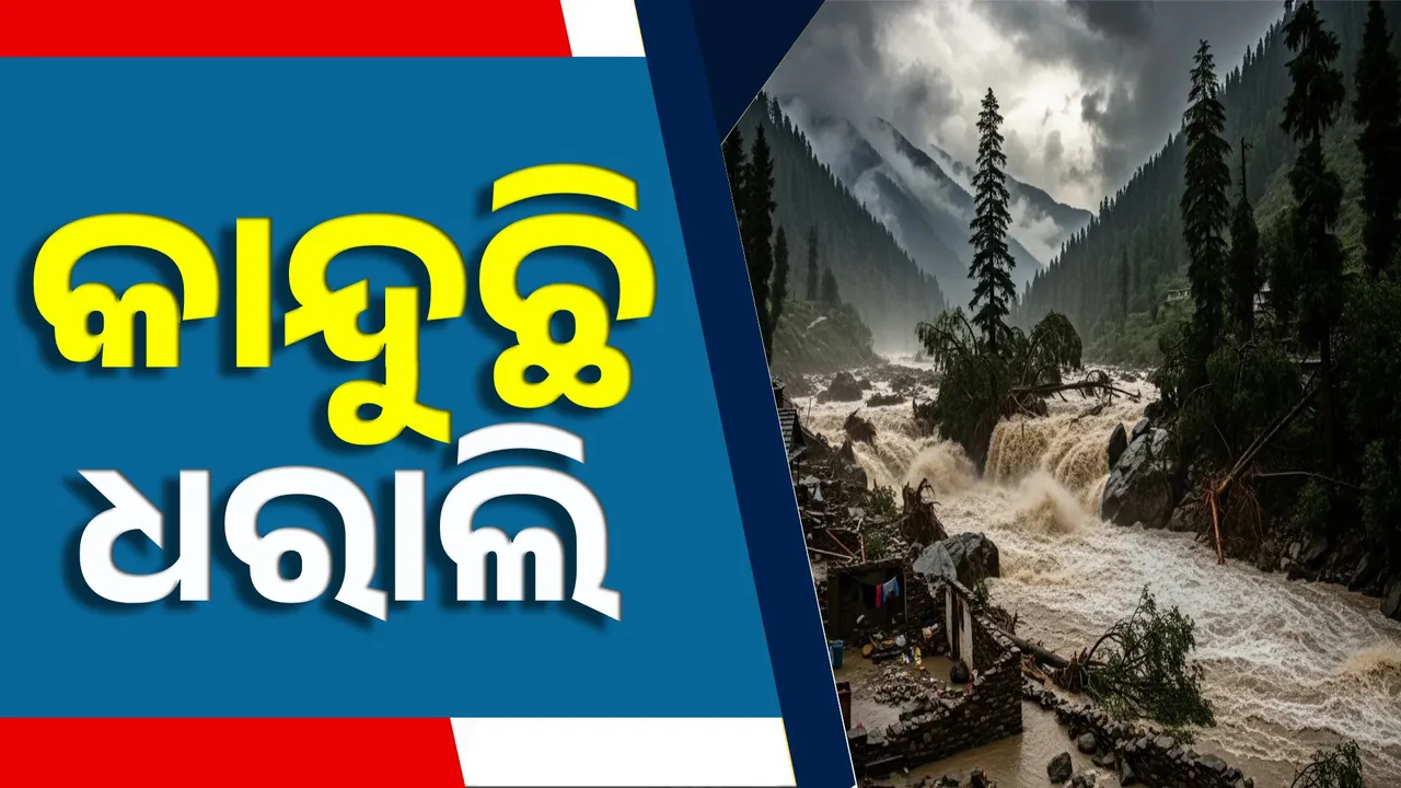  କାନ୍ଦୁଛି ଧରାଲି; ମାଟି ତଳେ ପୋତି ହୋଇଯାଇଛି ଜୀବନ ଓ ଜମି…