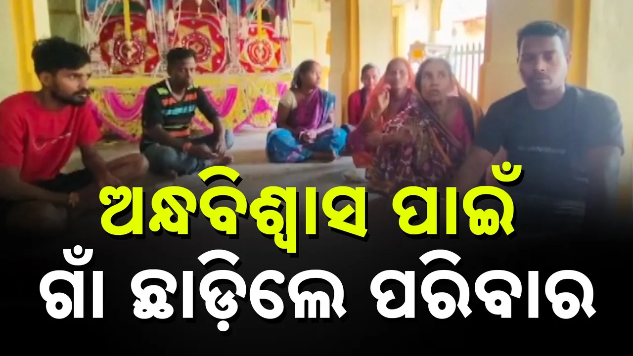  ବାଲେଶ୍ୱର ନୀଳଗିରିରେ ଅନ୍ଧବିଶ୍ୱାସ ପାଇଁ ଗାଁ ଛାଡ଼ିଲେ ପରିବାର, ଠାକୁରାଣୀଙ୍କ ଭୟରେ ମନ୍ଦିରରେ ଆଶ୍ରୟ ନେଲେ