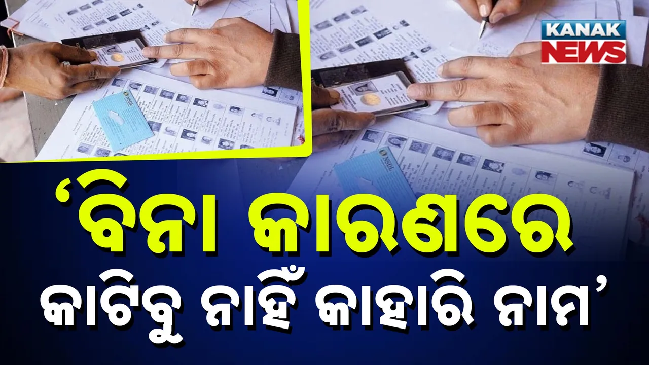  ସୁପ୍ରିମକୋର୍ଟରେ ନିର୍ବାଚନ ଆୟୋଗଙ୍କ ସତ୍ୟପାଠ, ବିନା ନୋଟିସ ଓ ଶୁଣାଣିରେ ଭୋଟର ତାଲିକାରୁ କାଟିବୁ ନାହିଁ କାହାରି ନାମ