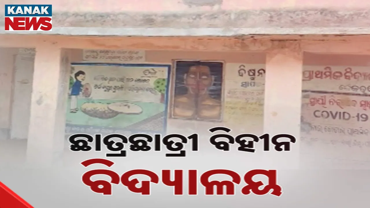  ବିଦ୍ୟାଳୟକୁ ପ୍ରତିଦିନ ଆସୁଛନ୍ତି ଶିକ୍ଷକ ; ଆସୁନାହାନ୍ତି ଛାତ୍ରଛାତ୍ରୀ