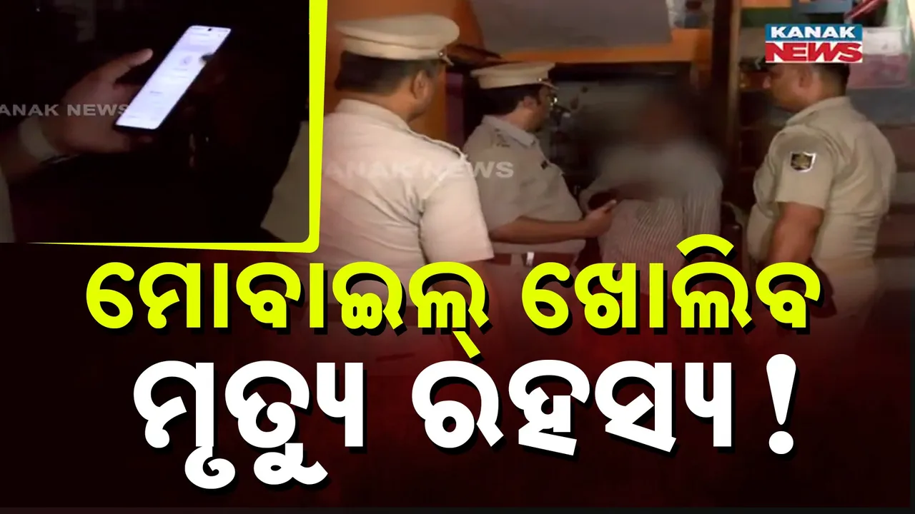  ପଟ୍ଟାମୁଣ୍ଡାଇ ଛାତ୍ରୀ ଆତ୍ମହତ୍ୟା ଘଟଣା, ପୀଡ଼ିତାଙ୍କ ବାପା ଓ ପୁରୁଷ ବନ୍ଧୁଙ୍କ ମୋବାଇଲ ଜବତ କଲା ପୁଲିସ