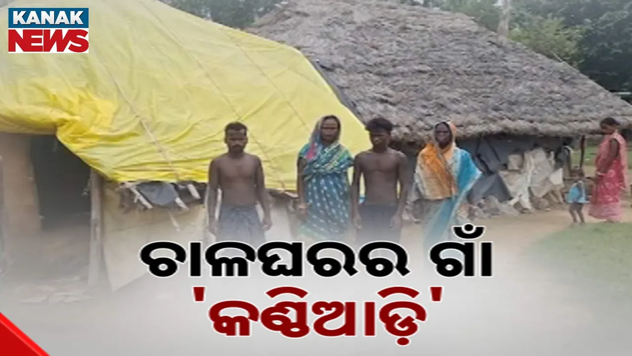  କେନ୍ଦୁଝର ହାଟଡିହିରେ ଗରିବଙ୍କୁ ଉପହାସ ; ଭଙ୍ଗା ଚାଳଘର ବାସ କରୁଛନ୍ତି ଗ୍ରାମବାସୀ