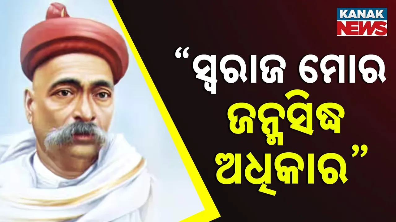  ଲୋକମାନ୍ୟ ବାଳ ଗଙ୍ଗାଧର ତିଲକ: ସ୍ୱାଧୀନତା ସଂଗ୍ରାମର ଜଣେ ପ୍ରମୁଖ ନେତା ଓ ପ୍ରେରଣାର ଉତ୍ସ