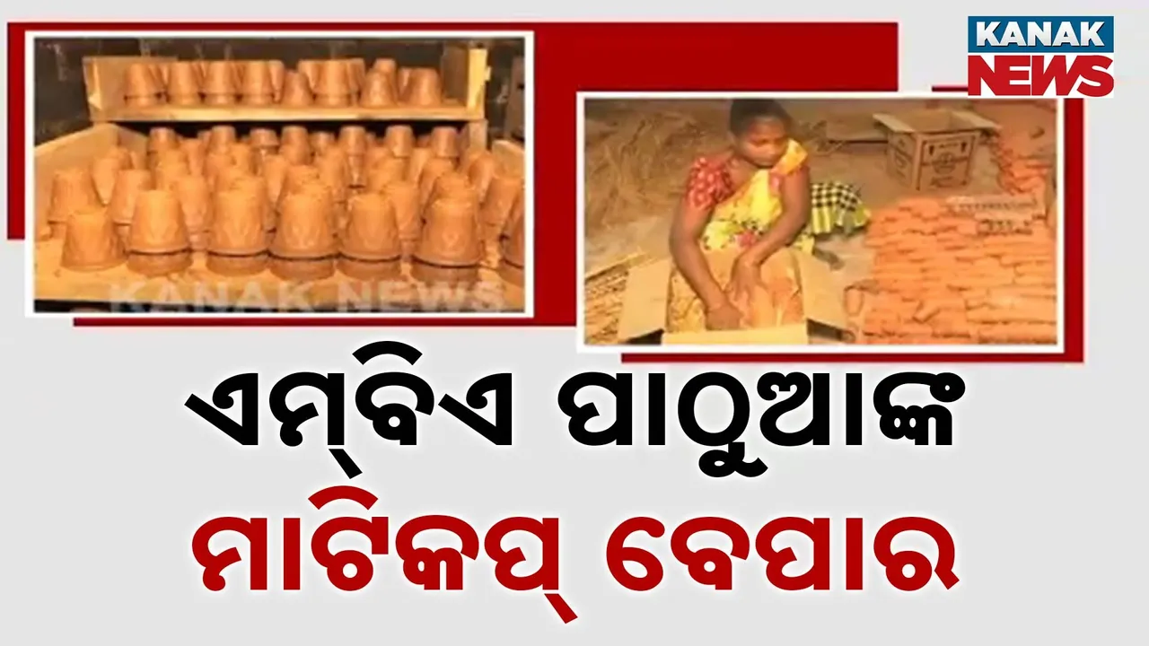  ଉଚ୍ଚ ଶିକ୍ଷିତ ଯୁବକଙ୍କ ମାଟି କପ୍‌ ବେପାର : ଓଡ଼ିଶା ସମେତ ପଡ଼ୋଶୀ ରାଜ୍ୟ ଛତିଶଗଡ଼ ଓ ଝାଡ଼ଖଣ୍ଡକୁ କରୁଛନ୍ତି ରପ୍ତାନୀ
