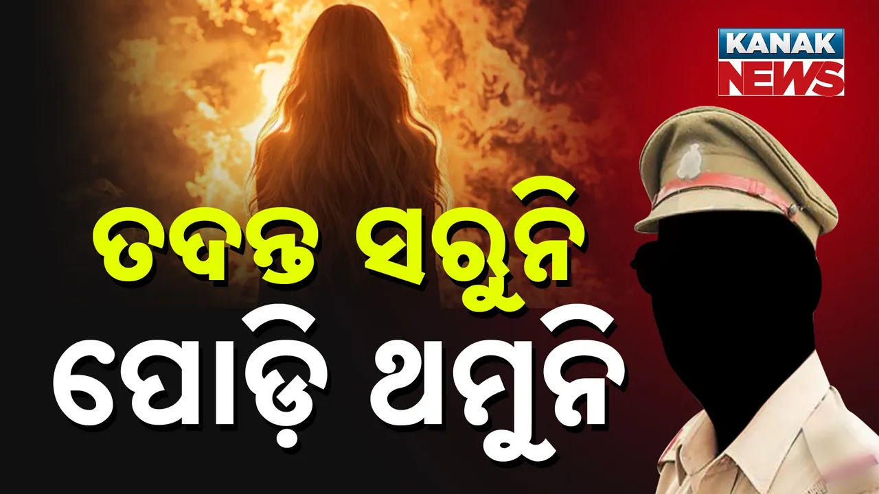  ବାଲେଶ୍ବରରୁ ବଳଙ୍ଗା, ପଟ୍ଟାମୁଣ୍ଡାଇରୁ ପଦ୍ମପୁର… ଛାତ୍ରୀ ଜଳୁଛନ୍ତି, ସମସ୍ତେ ଦେଖୁଛନ୍ତି; ଗଡ଼ି ଚାଲିଛି ତଦନ୍ତ, ବାହାରୁନି ନିଷ୍କର୍ଷ