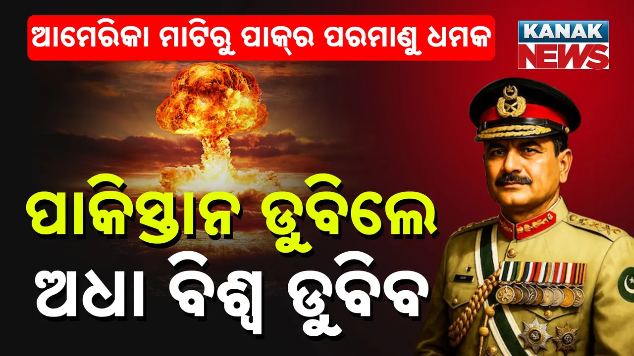  ପାକିସ୍ତାନ ଡୁବିଲେ, ଅଧା ବିଶ୍ବକୁ ନେଇ ଡୁବିବ : ଆମେରିକା ମାଟିରୁ ଭାରତକୁ ପାକ୍‌ର ପରମାଣୁ ଧମକ