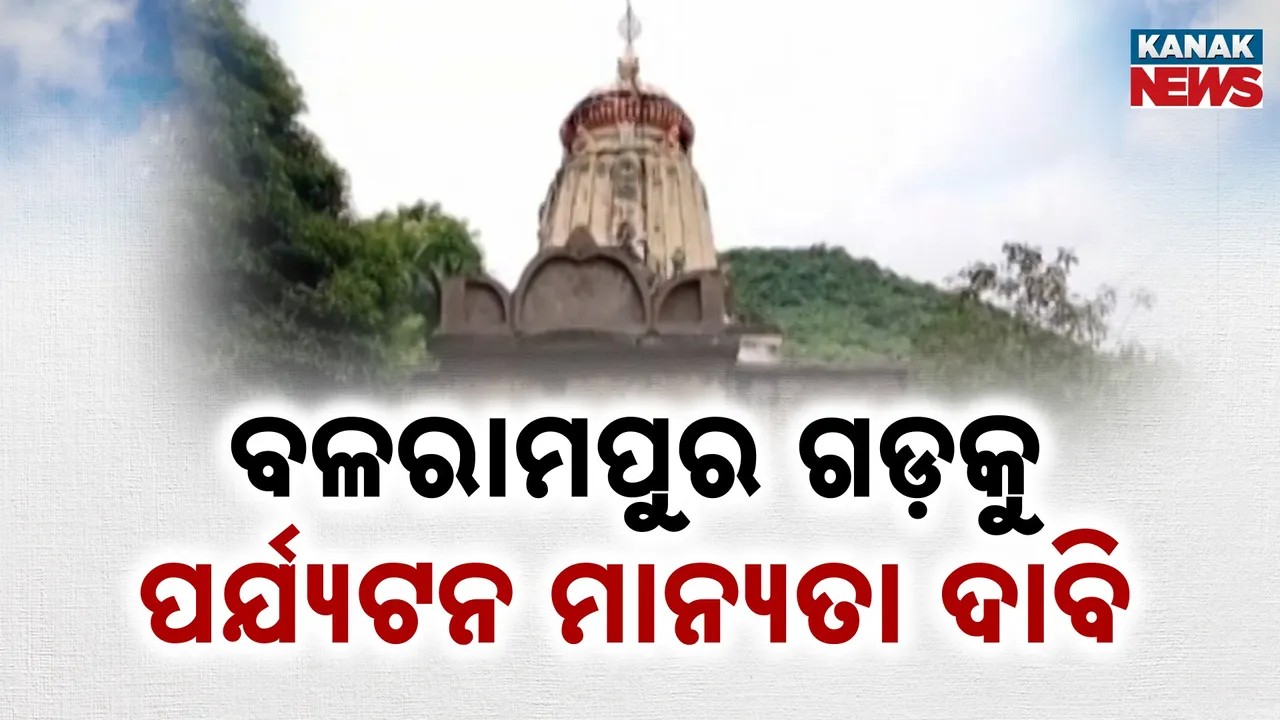  ଅବହେଳିତ ଧର୍ମଶାଳାର ବଳରାମପୁର ଗଡ଼ ; ସୌନ୍ଦର୍ଯ୍ୟଭରା ସ୍ଥାନରେ ମିଳୁନି ମୌଳିକ ସୁବିଧା