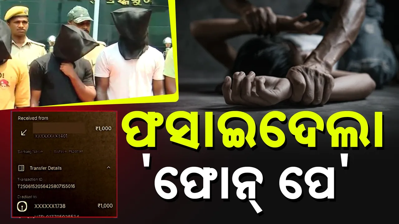  ଫସାଇଦେଲା ’ଫୋନ୍ ପେ’ ; ଗୋପାଳପୁର ଗଣଦୁଷ୍କର୍ମ ଘଟଣାରେ ନୂଆ ତଥ୍ୟ