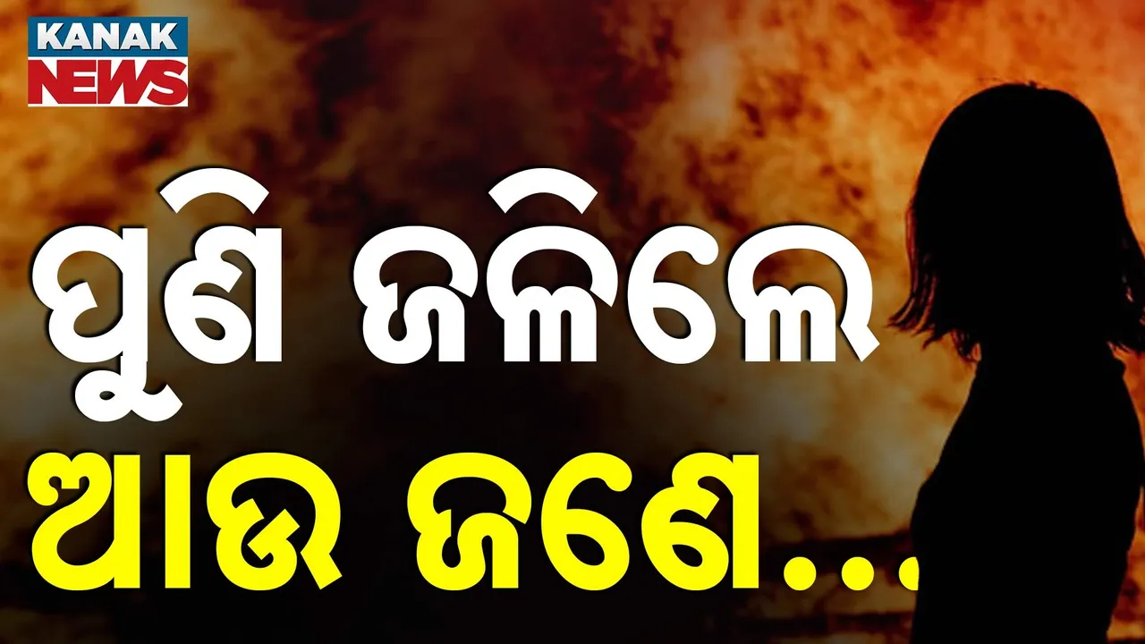  ଜଳିଗଲେ ଆଉ ଏକ ନାବାଳିକା : ବରଗଡ଼ ପଦ୍ମପୁରରୁ ଆସିଲା ୧୩ ବର୍ଷର ନାବାଳିକା ପୋଡ଼ିର ଛାତିଥରା ଘଟଣା