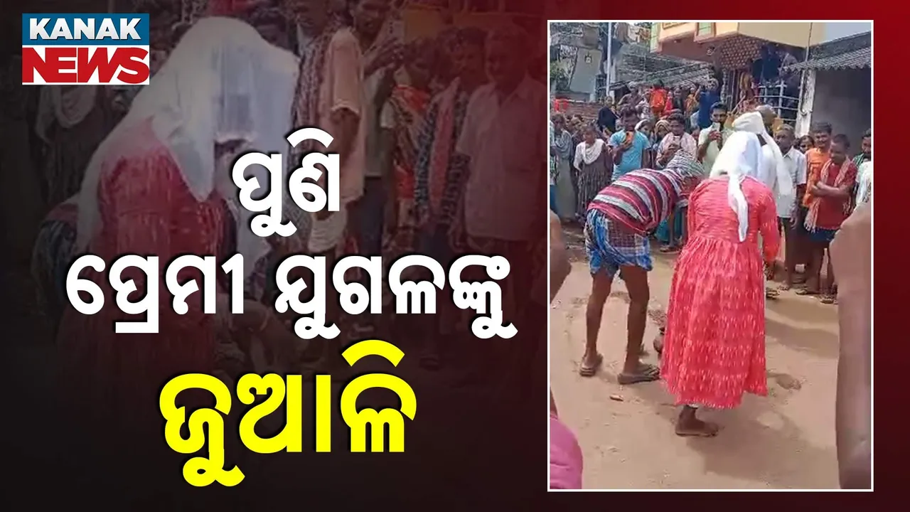  ପୁଣିଥରେ ପ୍ରେମୀଯୁଗଳଙ୍କୁ ଜୁଆଳି : ସମ୍ପର୍କୀୟ ଭାଇ ଭଉଣୀ ହୋଇଥିବାରୁ ପରମ୍ପରା ନାଁରେ ଦେଲେ ନିର୍ଯାତନା