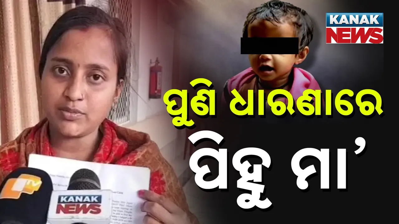  ପୁଣି ଧାରଣାରେ ପିହୁ ମା’ ; ନ୍ୟାୟ ପାଇଁ ଆଜି ବି କରୁଛନ୍ତି ସଂଘର୍ଷ