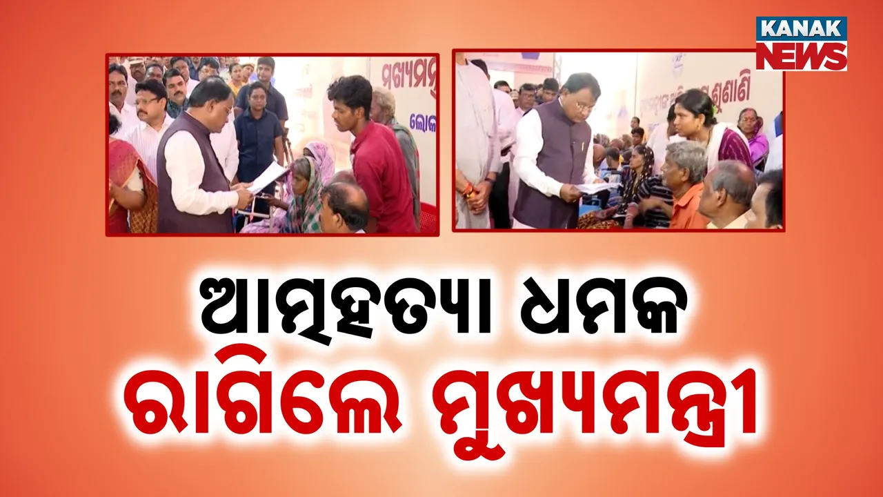  ହଠାତ୍ ରାଗିଗଲେ ମୁଖ୍ୟମନ୍ତ୍ରୀ, ଆତ୍ମହତ୍ୟା ନକରିବାକୁ ତାଗିଦ୍