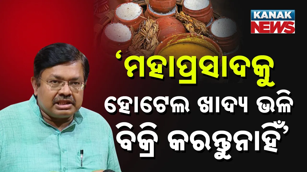  ମହାପ୍ରସାଦକୁ ହୋଟେଲ ଖାଦ୍ୟ ଭଳି ବିକ୍ରି କରନି : ଆଇନମନ୍ତ୍ରୀ