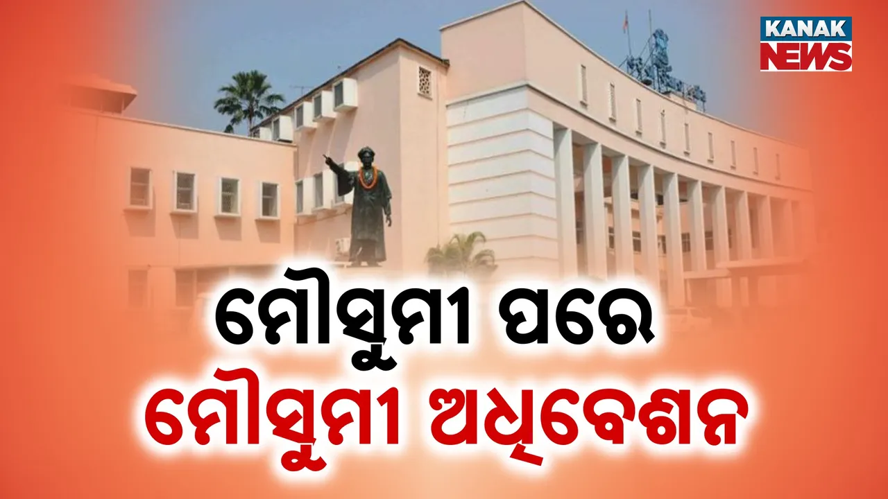  ମୌସୁମୀ ପରେ ମୌସୁମୀ ଅଧିବେଶନ, କାହିଁକି ବିଳମ୍ବ ହେଉଛି ବିଧାନସଭା ?