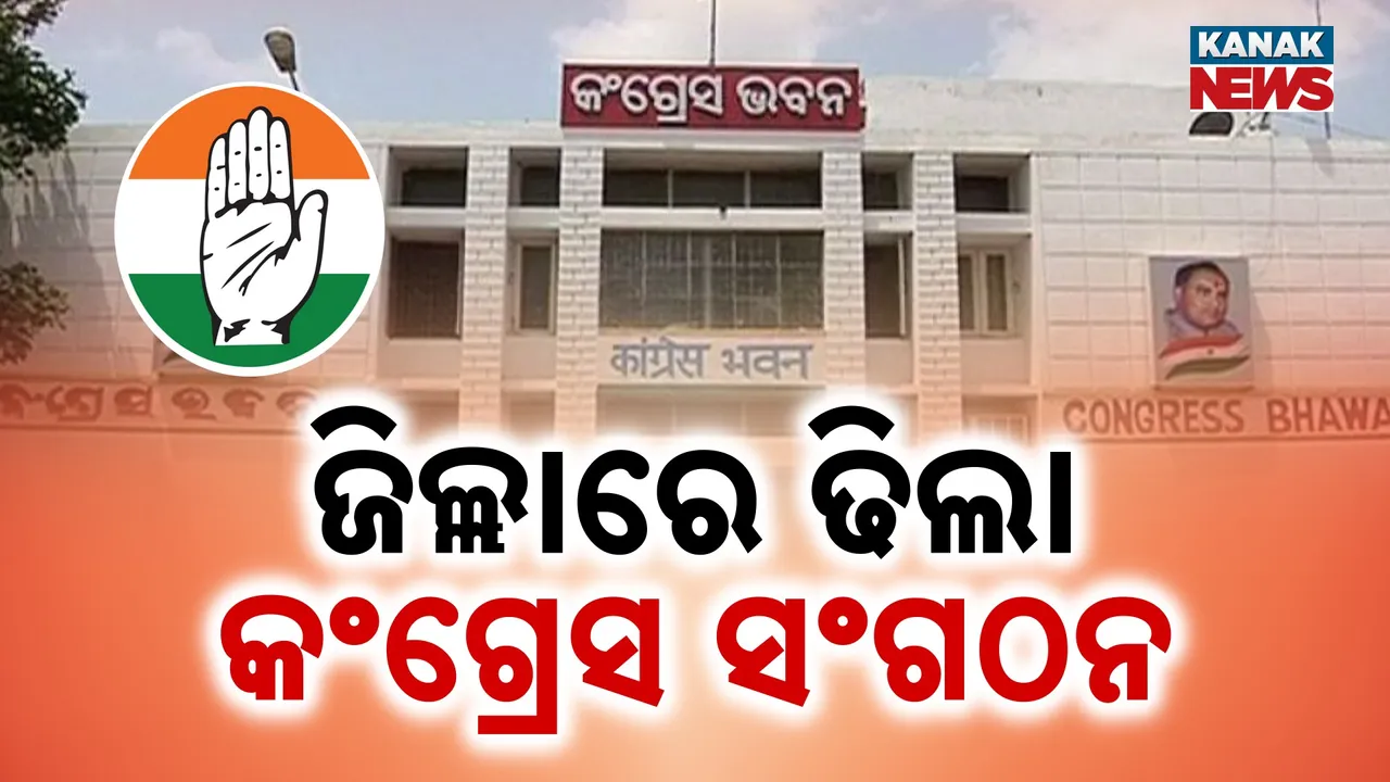  ଆନ୍ଦୋଳନ ଆଗରେ ସଂଗଠନ ପଛରେ, ଜିଲ୍ଲାରେ ଢିଲା ପଡ଼ିଛି କଂଗ୍ରେସ ସଂଗଠନ