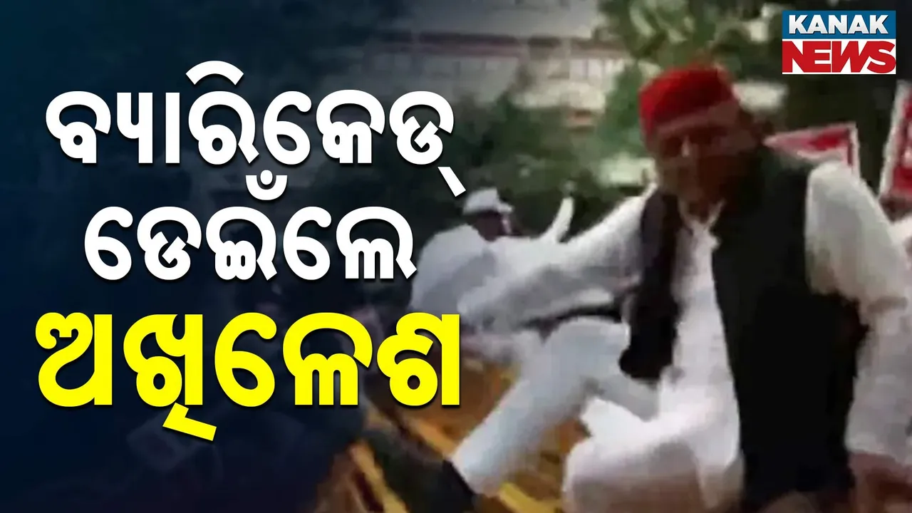  ବ୍ୟାରିକେଡ୍ ଡେଇଁଲେ ଅଖିଳେଶ ; 'ଭୋଟ୍ ଚୋରି' ଅଭିଯୋଗରେ କରୁଥିଲେ ବିକ୍ଷୋଭ ପଦର୍ଶନ
