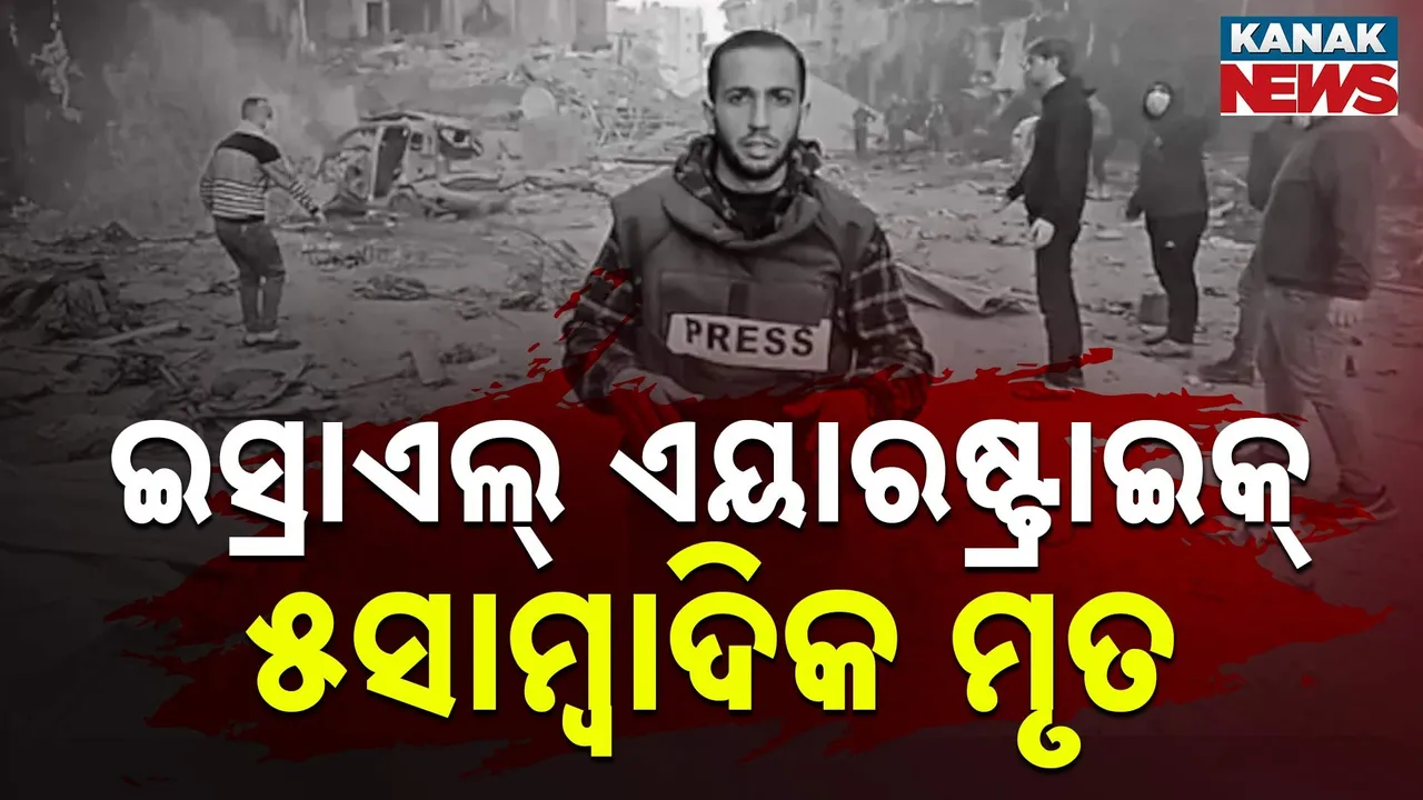  ଖବର ସଂଗ୍ରହ ବେଳେ ଖବର ପାଲଟିଗଲେ ୫ ସାମ୍ବାଦିକ : ଇସ୍ରାଏଲ୍ ଏୟାରଷ୍ଟ୍ରାଇକ୍‌ରେ ଚାଲିଗଲା ଜୀବନ