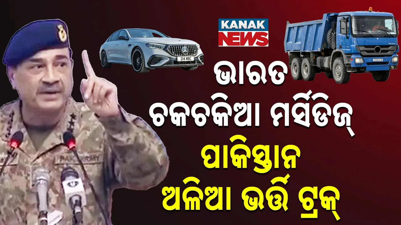  ଭାରତ ଚକଚକିଆ ମର୍ସିଡିଜ୍, ପାକିସ୍ତାନ ଅଳିଆ ଭର୍ତ୍ତି ଟ୍ରକ୍ : ନିଜ ମୁହଁରେ ନିଜ ଦେଶର ସତ ମାନିଗଲେ ମୁନିର