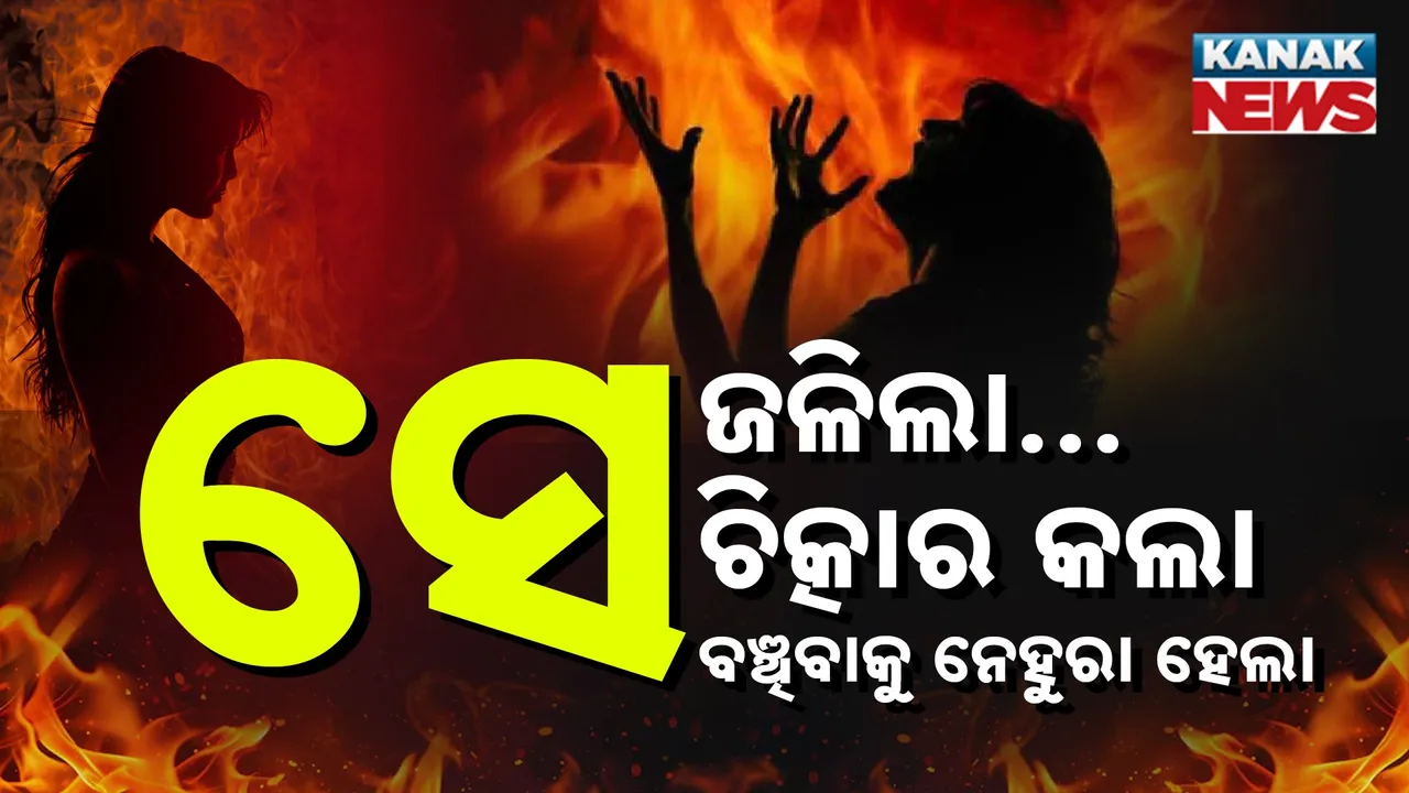  ସେ ଜଳିଲା... ସେ ଚିତ୍କାର କଲା, ସେ ବଞ୍ଚିବାକୁ ନେହୁରା ହେଲା...