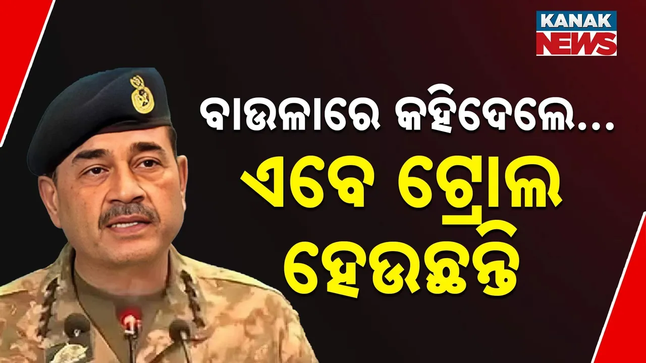  କହୁ କହୁ ବାଉଳାରେ କହିଦେଲେ , ପାକିସ୍ତାନକୁ ଡମ୍ପିଂ ଟ୍ରକ୍ ବୋଲି କହିଲେ ମୁନିର