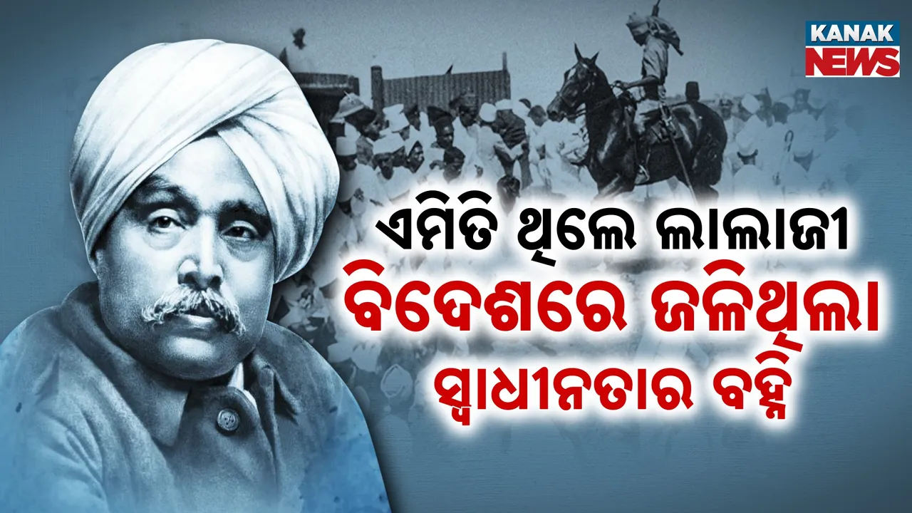  'ପଞ୍ଜାବ କେଶରୀ' ଲାଲା ଲଜପତ ରାୟ: ଏକ ବଳିଦାନର ଗାଥା ଯାହା ଦେଶକୁ ଦେଇଥିଲା ନୂଆ ଦିଗ