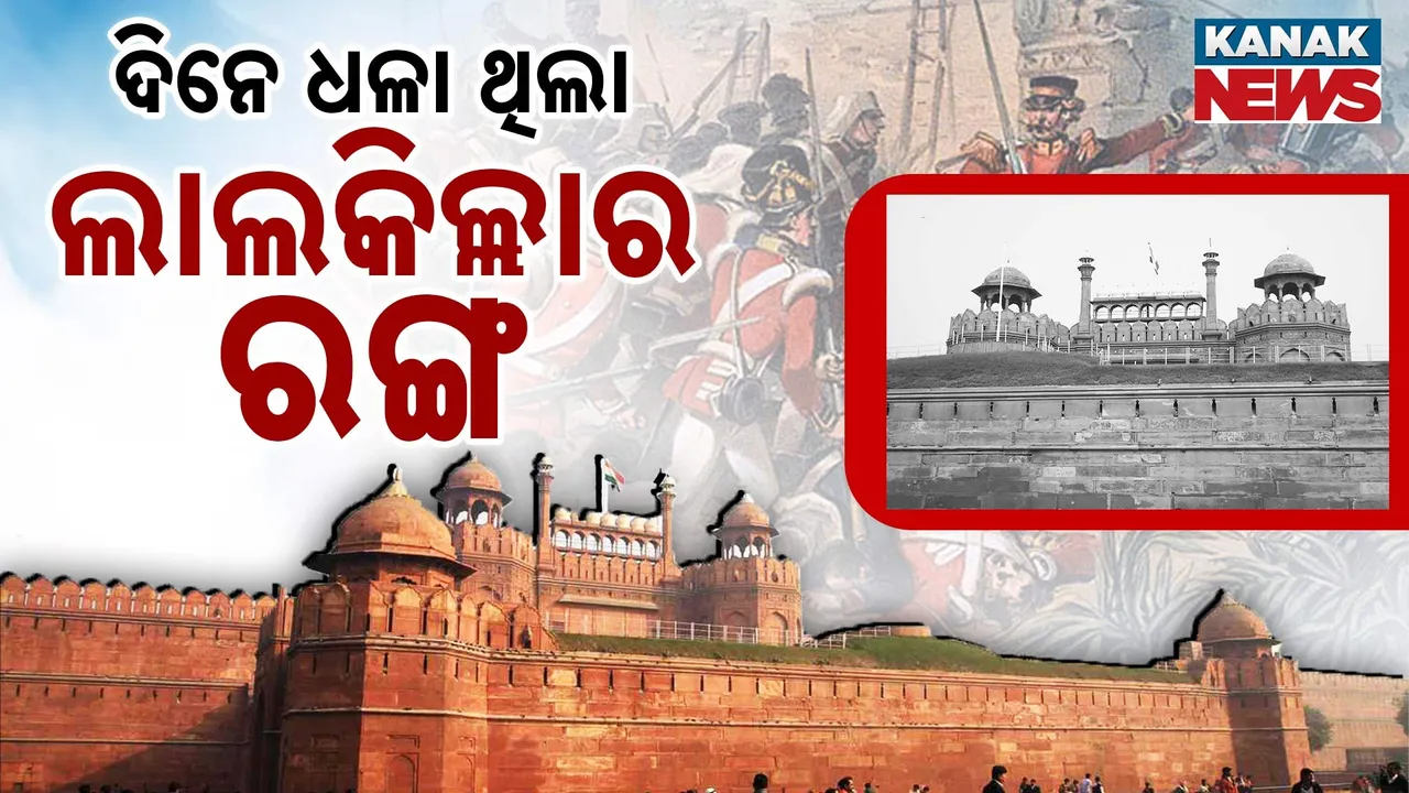 ଦିନେ ଧଳା ଥିଲା ଏହି 'ଲାଲକିଲ୍ଲା'ର ରଙ୍ଗ ; ଜାଣନ୍ତୁ , ଇଂରେଜମାନେ କାହିଁକି କଲେ ଲାଲ୍‌ ?