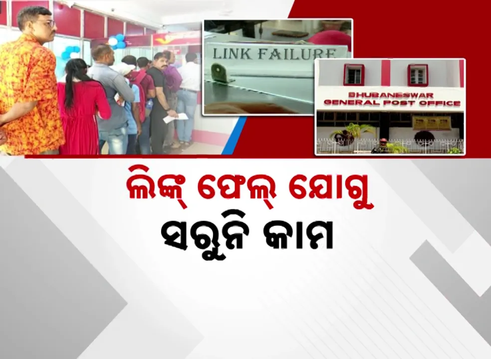  ଲିଙ୍କ୍ ଫେଲ୍‌ ଯୋଗୁ ସରୁନି କାମ, ସପ୍ତାହେ ହେଲାଣି ଡାକଘର ଅଚଳ