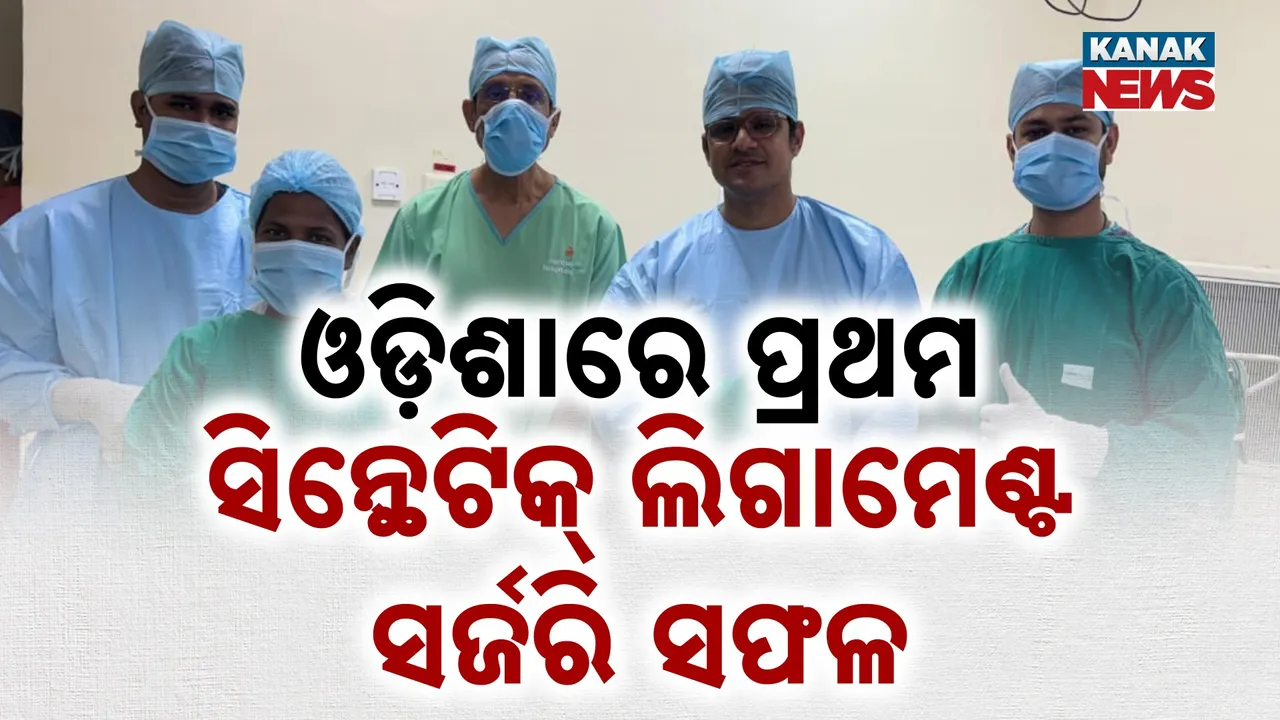  ଚିକିତ୍ସା କ୍ଷେତ୍ରରେ ନୂଆ ମାଇଲଖୁଣ୍ଟ ; ରାଜ୍ୟରେ ପ୍ରଥମ ସିନ୍ଥେଟିକ୍ ଲିଗାମେଣ୍ଟ ସର୍ଜରି ସଫଳ