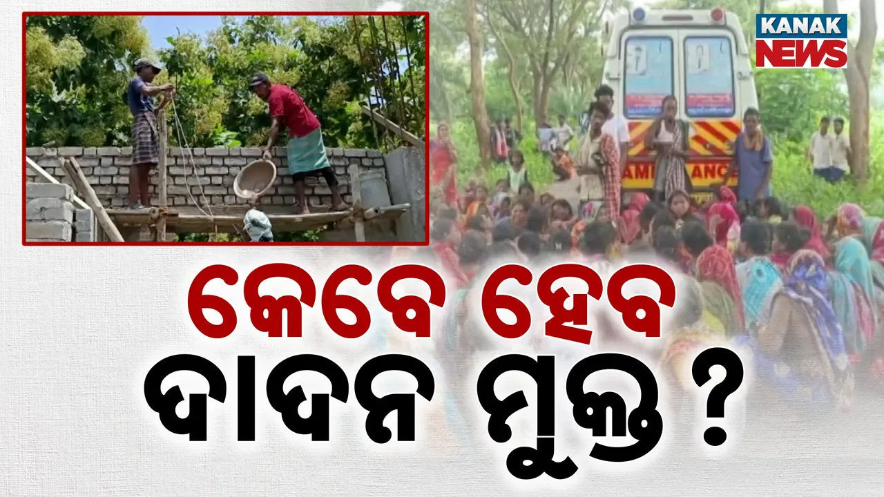  ଗଜପତିରେ ଚିନ୍ତା ବଢ଼ାଉଛି ଦାଦନ, ଶ୍ରମ ବିଭାଗ ପାଖେ ନାହିଁ ଦାଦନ ଶ୍ରମିକଙ୍କ ତଥ୍ୟ