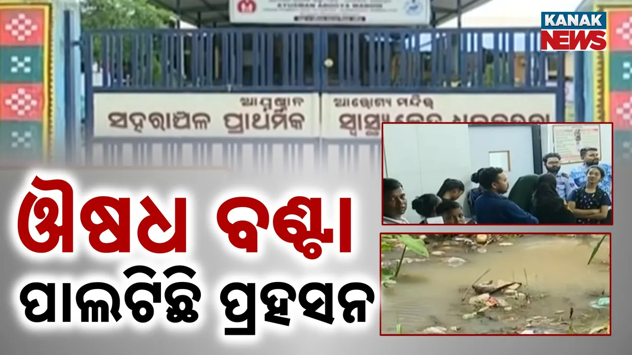 ସମ୍ୱଲପୁରରେ ଫାଇଲେରିଆ ସ୍ଥିତି ସଙ୍ଗୀନ, ଔଷଧ ବଣ୍ଟା ପାଲଟିଛି ପ୍ରହସନ