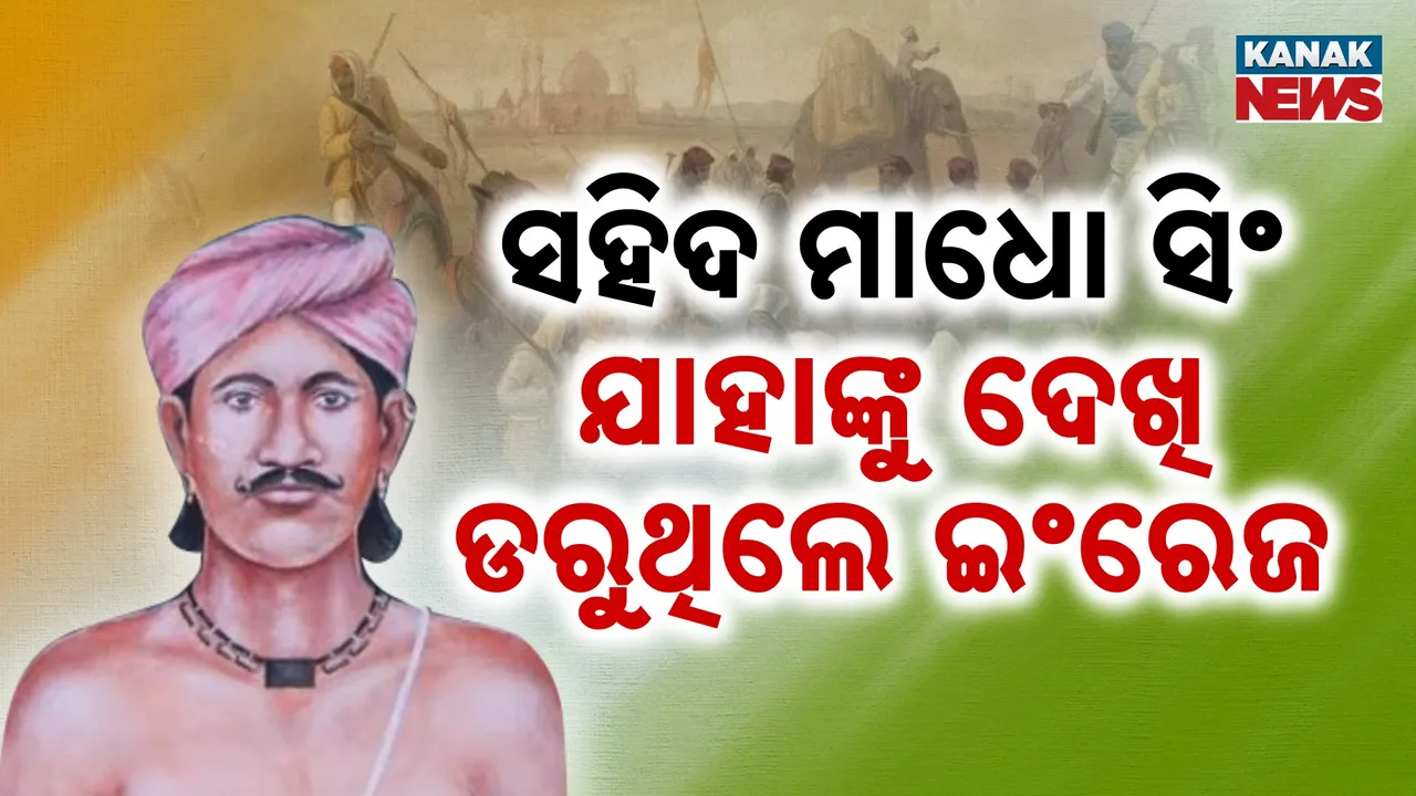  ସ୍ୱାଧୀନତା ସଂଗ୍ରାମର ପୁରୋଧା ସହିଦ ମାଧୋ ସିଂ, ଇଂରେଜଙ୍କ ବିରୋଧରେ କରିଥିଲେ ଚରମ ଲଢ଼େଇ