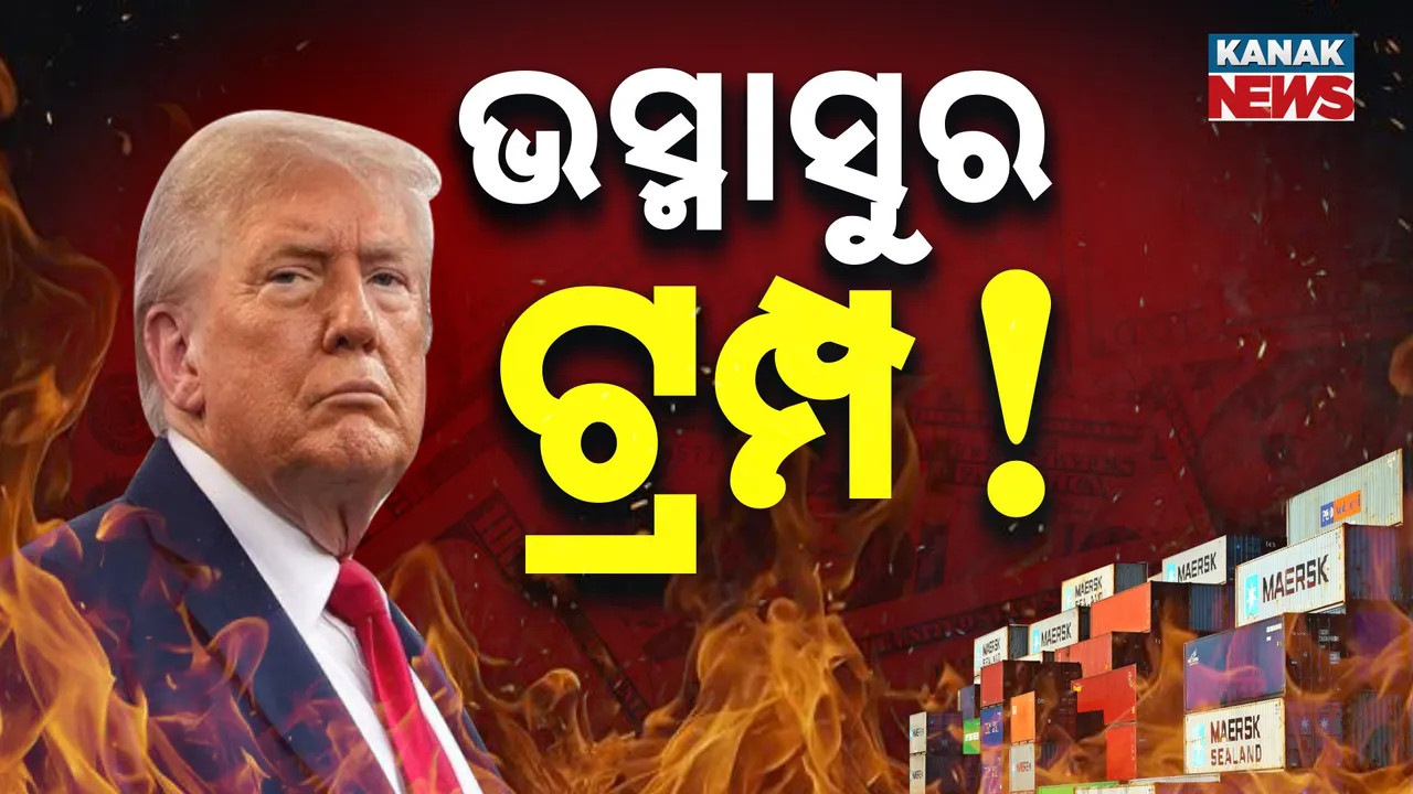  ଭସ୍ମାସୁର ସାଜିବେ ଟ୍ରମ୍ପ ! ନିଜକୁ ନିଜେ କରିବେ ବିନାଶ, ଭାରତ ଲଗାଇବ ପାଲଟା ଶୁଳ୍କ