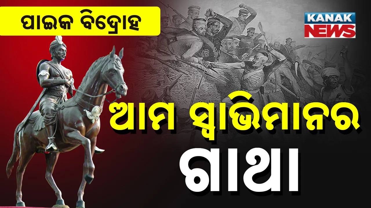  ସ୍ୱାଧୀନତା ପାଇଁ ସଂଗ୍ରାମ... ୧୮୧୭ର ସେହି ରକ୍ତାକ୍ତ ବିଦ୍ରୋହ ; ଯାହାର ସାକ୍ଷୀ ରହିଛି ଖୋର୍ଦ୍ଧା ମାଟି