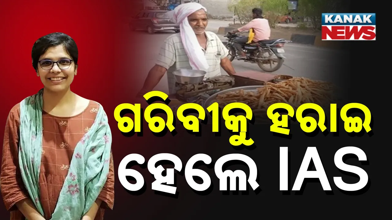  ଇଚ୍ଛାଶକ୍ତି ଆଗରେ ହାର ମାନିଲା ଅଭାବ ; ବାପା ପକୁଡ଼ି ଦୋକାନୀ , ଝିଅ IAS