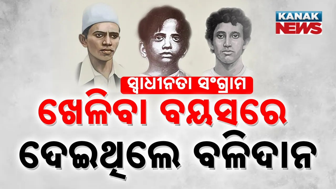  ସ୍ୱାଧୀନତା ସଂଗ୍ରାମର କିଶୋର କ୍ରାନ୍ତିକାରୀ ; ଖେଳିବା ବୟସରେ କରିଥିଲେ ଦେଶ ପାଇଁ ଲଢ଼େଇ