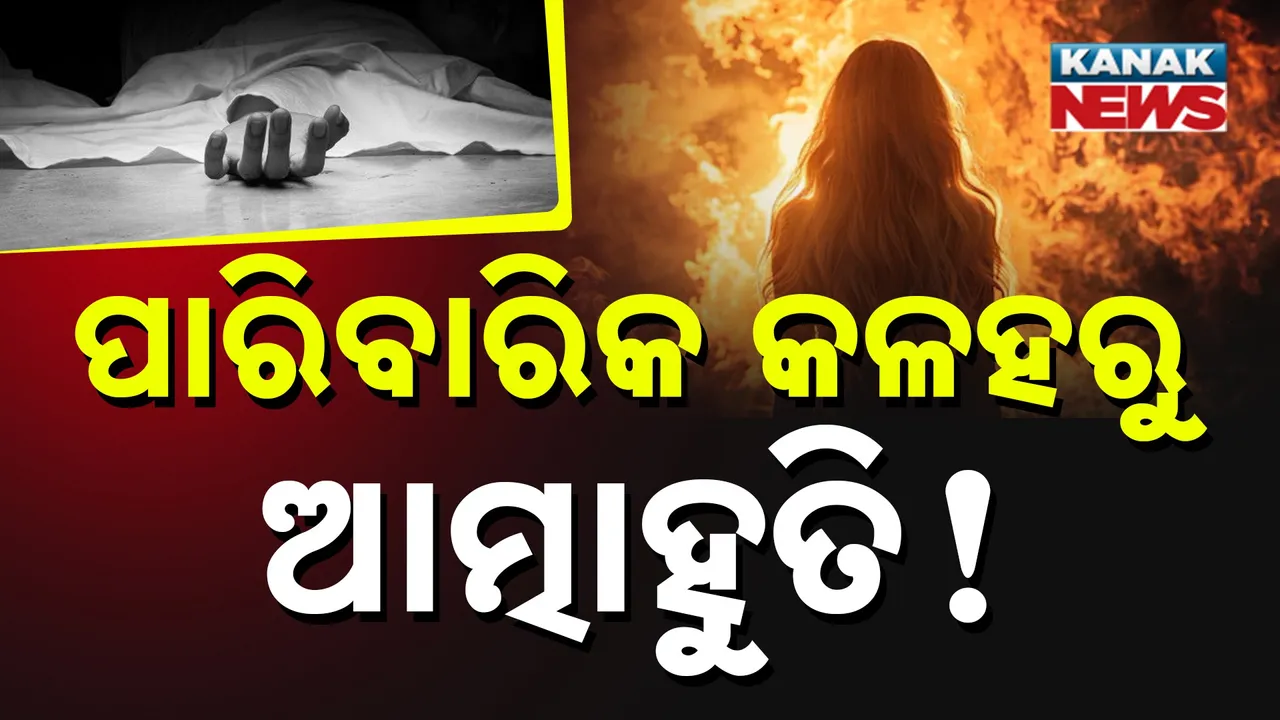  ବରଗଡ଼ ଗାଇସିଲଟ ନାବାଳିକା ପୋଡ଼ି ଘଟଣା ; ପାରିବାରିକ କଳହକୁ ନେଇ ଆତ୍ମାହୁତି କରିଥିବା ପ୍ରାଥମିକ ତଦନ୍ତରୁ ସ୍ପଷ୍ଟ
