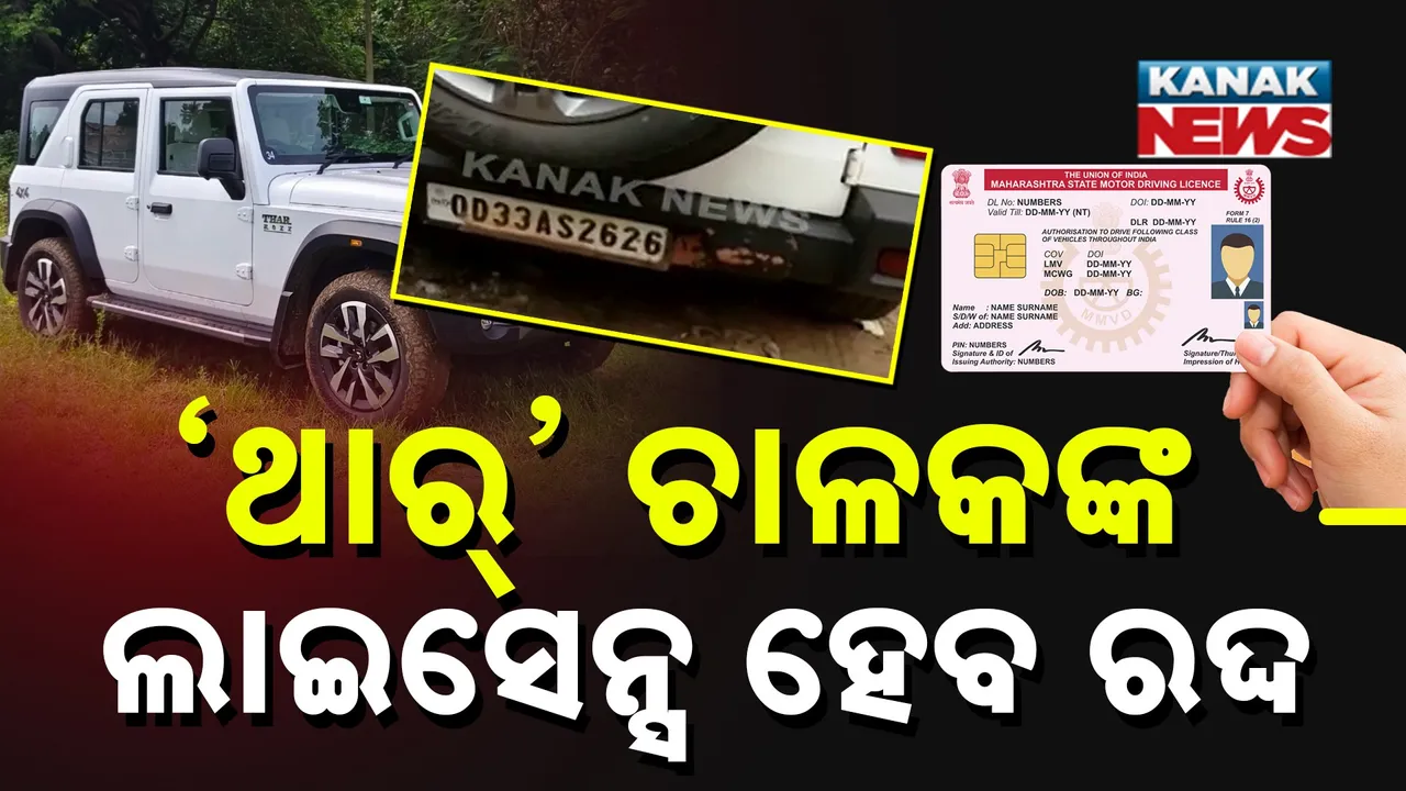  ‘ଥାର୍’ ଚାଳକଙ୍କ ଲାଇସେନ୍ସ ହେବ ରଦ୍ଦ :  ପରିବହନ ବିଭାଗ ନେବ କଠୋର ପଦକ୍ଷେପ